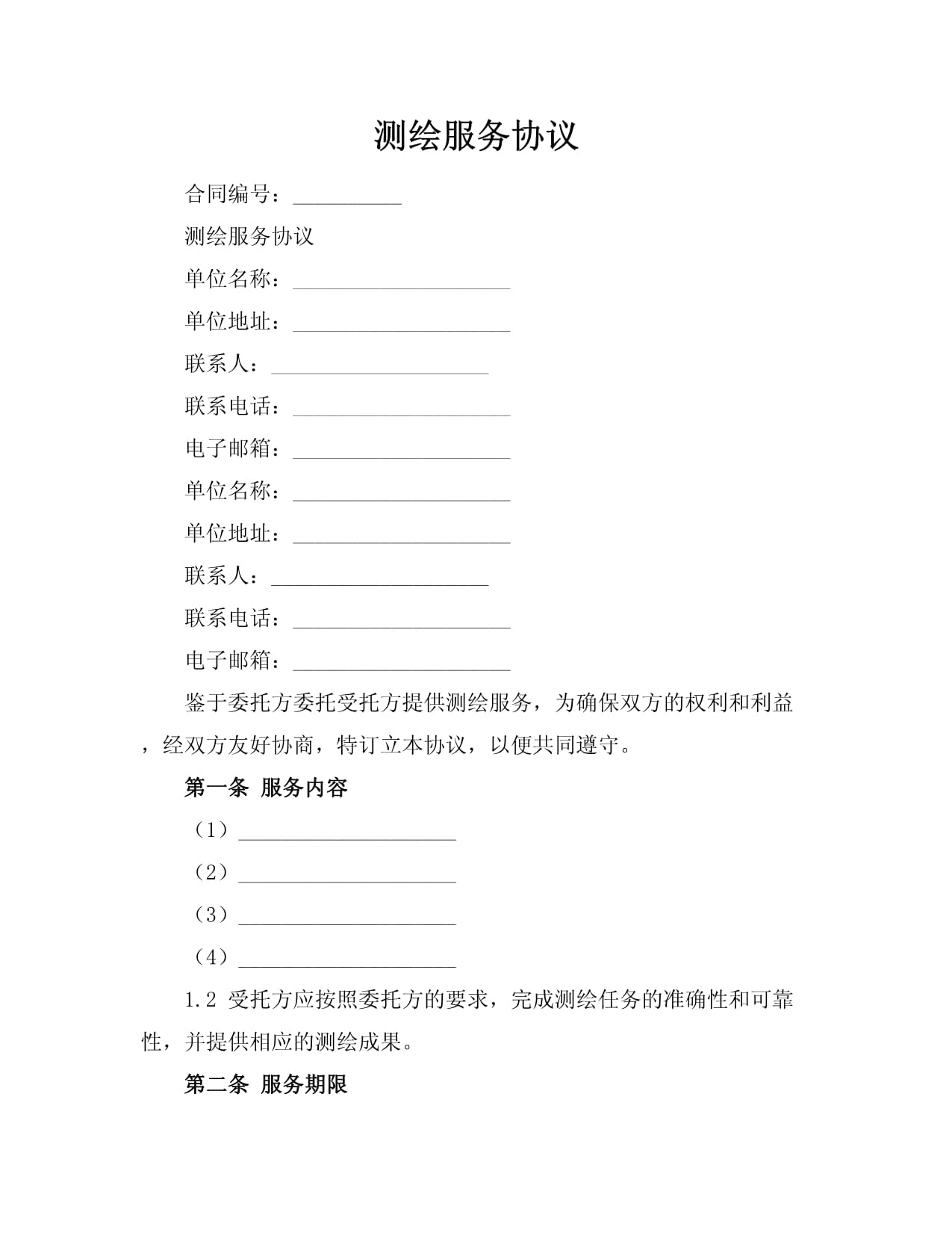測繪服務(wù)協(xié)議
